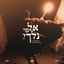 To Whom Shall We Go | El Mi