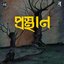 Prosthan