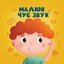 Малюк чує звук - EP