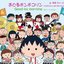 おどるポンポコリン〜ちびまる子ちゃん 誕生 25th Version〜 - Single