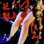 花魁