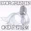 EGOR GRUSHIN * ОКЕАН ЕЛЬЗИ TRIBUTE