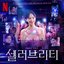 Celebrity (Original Soundtrack from the Netflix Series)