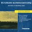 Великие Композиторы. Жизнь И Творчество. CD 75