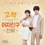 신데렐라와 네 명의 기사, Pt. 3 (Original Soundtrack) - EP