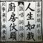 人生如戲