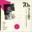 70'S フォークの殿堂