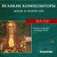 Великие Композиторы. Жизнь И Творчество. CD 64