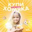 Купи хомяка