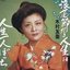 浪花節だよ人生は