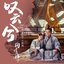 芸汐传 OST