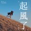 起風了 (電視劇《加油你是最棒的》主題曲) - Single