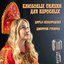 Блюзовые сказки для взрослых