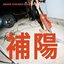 補陽
