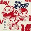進め！そっちだ！