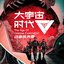 所向 (《大宇宙时代》动画片头曲)