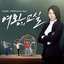 여왕의 교실 OST '초록비' (MBC 수목드라마)