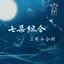 七朵组合三周年合辑