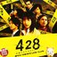 428 ~Fuusasareta Shibuya de~ Original Soundtrack