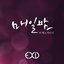 매일밤 (Every Night) - Single