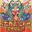 ボカ番狂わせ