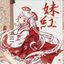 妹紅 ～mokou the best～