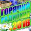 Горячий радиохит 2016