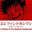 エレファントカシマシ カヴァーアルバム2 ～A Tribute to The Elephant Kashimashi～