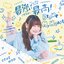 最強？最高！Brave My Heart
