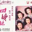 百代百年系列17 四姊妹