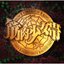 復活究極ベスト "大公式" [Disc 2]