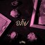 อภัย (Broken) - Single