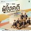 ผู้โชคดี - Single