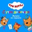 Три Кота: С утра до вечера (Музыка из сериала)