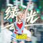 绿光 (B站毕业歌会Live)