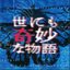 「世にも奇妙な物語」オリジナル・サウンド・トラック