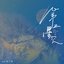 第二星空 - Single