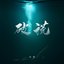 破谎 - Single