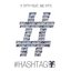 #Hashtag (feat. MC Fitti) - EP