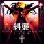 Hellsing Original Soundtrack: Raid