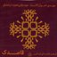 Ghasedak(Dandelion) - Poem Reading by Mehdi Akhavan Sales