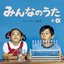 みんなのうた+α
