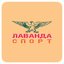 Лавандаспорт