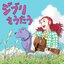 Studio Ghibli Tribute Album "Ghibli o Utau"