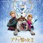 アナと雪の女王 オリジナル・サウンドトラック 【日本版】