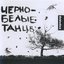 Черно-белые танцы