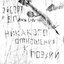 Никакого отношения к поэзии (feat. Ваня Пинженин) - Single