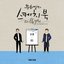 [Vol.118] You Hee yul's Sketchbook With you : 78th Voice 'Sketchbook X Sam Kim'