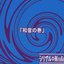 feat2「和音の巻」