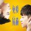 如果聽見請回答（VBL系列《免疫屏蔽》片尾曲）